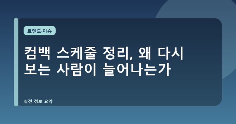 컴백 스케줄 정리, 왜 다시 보는 사람이 늘어나는가
