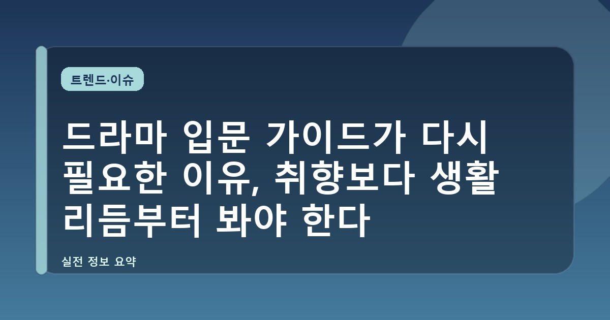 드라마 입문 가이드가 다시 필요한 이유, 취향보다 생활 리듬부터 봐야 한다