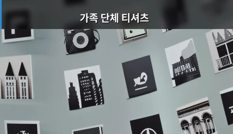 가족 단체 티셔츠 제작 방법과 현명한 구매 팁