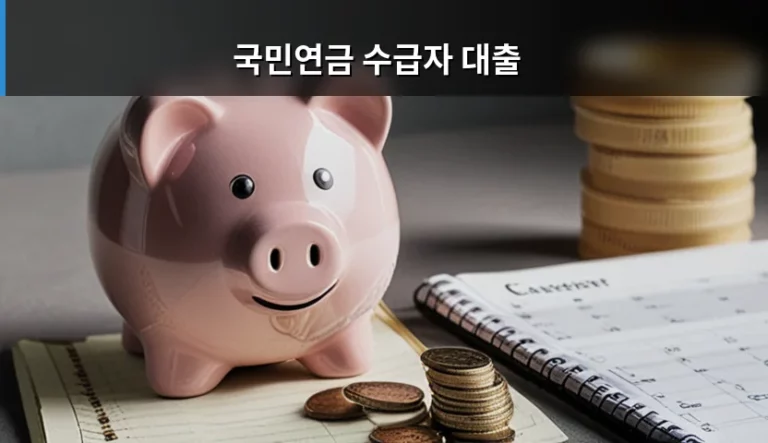 국민연금 수급자 대출 조건 및 이용 시 주의사항 정리