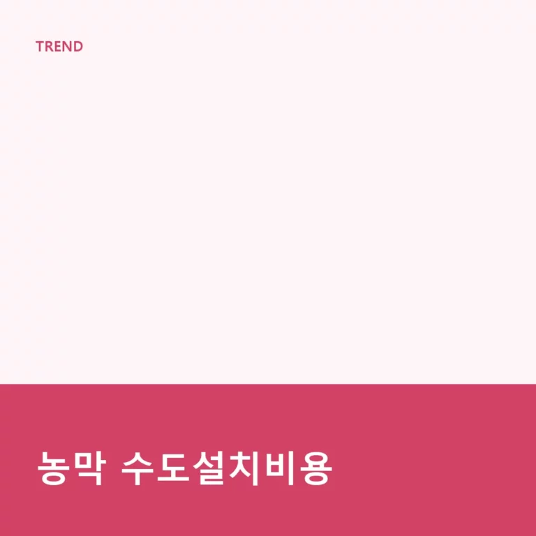 농막 수도설치비용 산정 기준과 효율적인 설치 방법