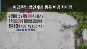 예금주명 법인계좌 등록 변경 차이점 및 처리 방법 가이드