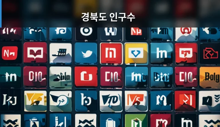 경북도 인구수 현황과 지역별 소멸 위험 분석