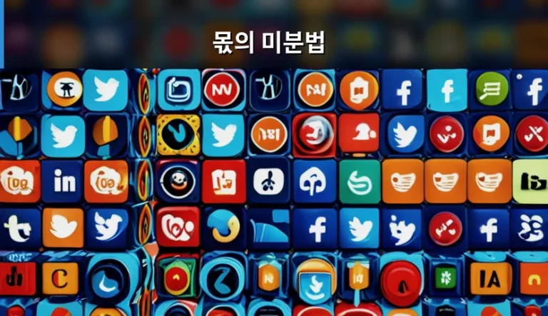 몫의 미분법 공식 암기 팁과 실전 적용 가이드