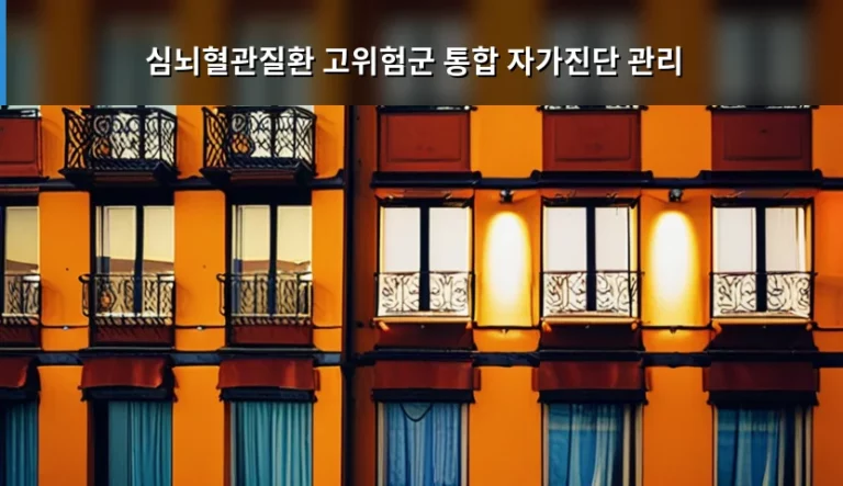 심뇌혈관질환 고위험군 통합 자가진단 관리 방법과 예방 수칙